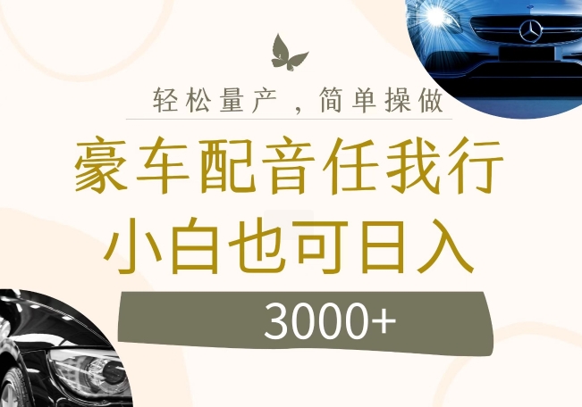 不为人知的暴力小项目，豪车配音，日入几张【揭秘】-一起网赚吧