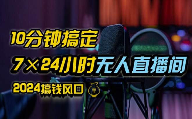抖音无人直播带货详细操作，含防封、不实名开播、0粉开播技术，全网独家项目，24小时必出单【揭秘】-一起网赚吧