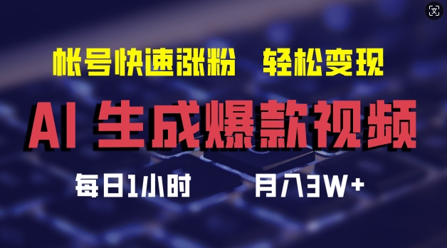 AI生成爆款视频，助你帐号快速涨粉，轻松月入3W+【揭秘】-一起网赚吧