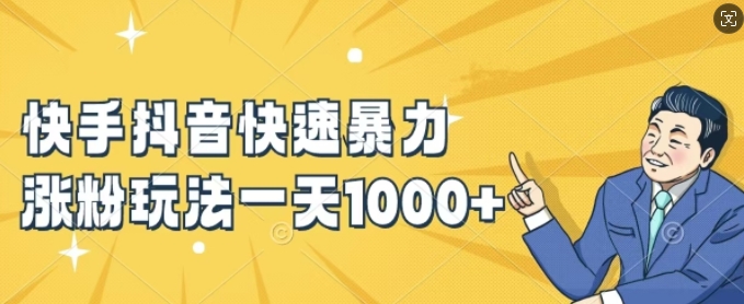 快手抖音快速暴力涨粉玩法,新手小白也能学会,一天1k+【揭秘】-一起网赚吧