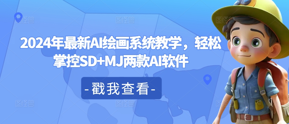 2024年最新AI绘画系统教学，轻松掌控SD+MJ两款AI软件-一起网赚吧