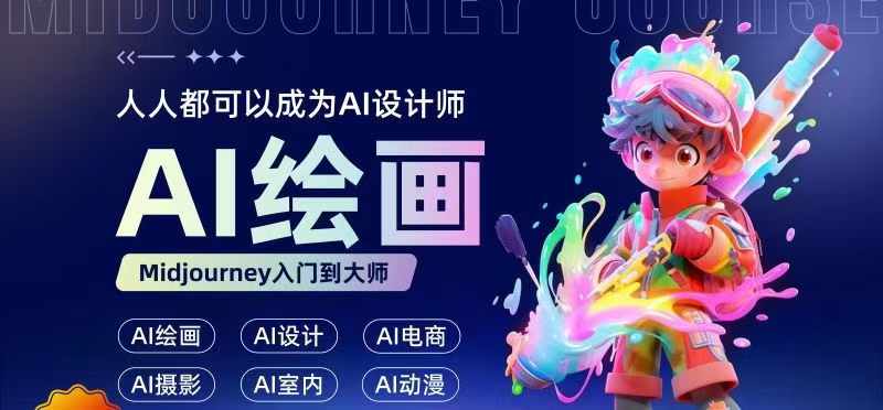 人人都要学的AI绘画设计，零基础教学，无需任何设计背景，轻松晋升AI设计师-一起网赚吧