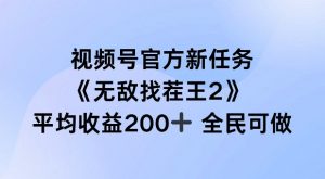 视频号官方新任务 ，无敌找茬王2， 单场收益200+全民可参与【揭秘】-一起网赚吧