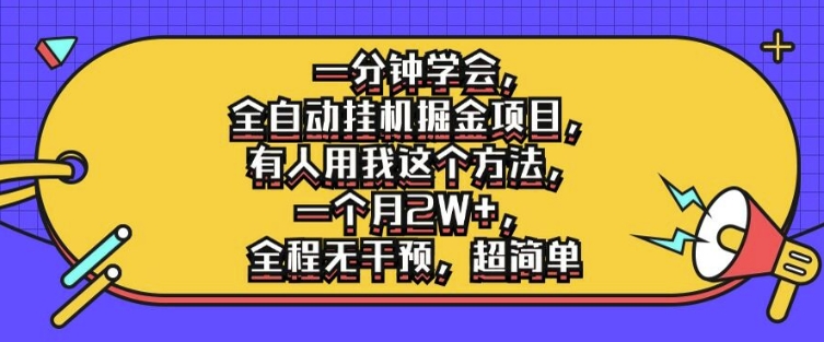 一分钟学会，全自动挂机掘金项目，有人用我这个方法，一个月2W+，全程无干预，超简单【揭秘】-一起网赚吧