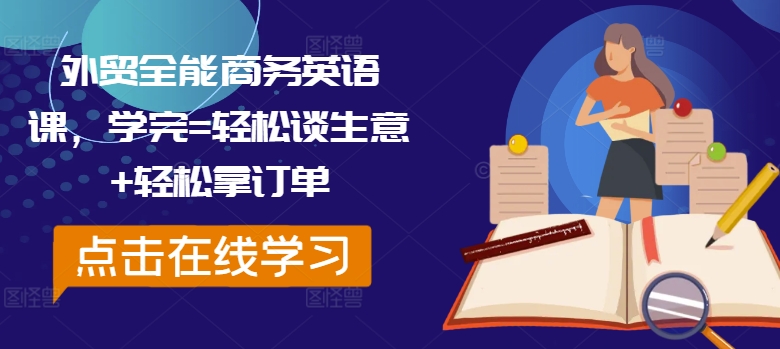 外贸全能商务英语课，学完=轻松谈生意+轻松拿订单-一起网赚吧