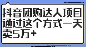 抖音团购达人项目，通过这个方式一天卖5万+【揭秘】-一起网赚吧