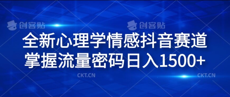 全新心理学情感抖音赛道，掌握流量密码日入1.5k【揭秘】-一起网赚吧