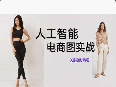 人工智能SD电商图实战，ai绘图0基础到精通-一起网赚吧