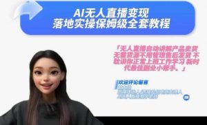 Ai无人直播变现实操课，保姆级全套教程，2024年带你和我一样实现财富倍增-一起网赚吧