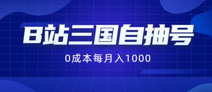 B站三国自抽号项目，0成本纯手动，每月稳赚1000【揭秘】-一起网赚吧