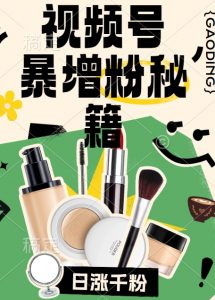视频号涨粉方法,暴力起号,一天涨粉1000+,当天开橱窗【揭秘】-一起网赚吧