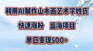 5分钟利用SD+剪映制作爆款的山水画艺术体视频,快速涨粉，单日变现5张【揭秘】-一起网赚吧