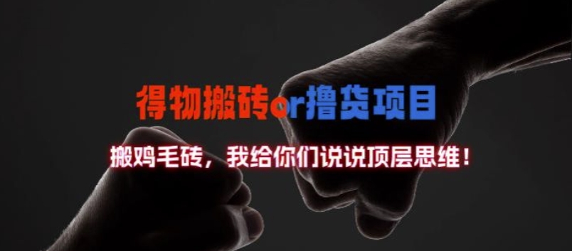 得物搬砖撸货项目?掰下数据，我给你们说说顶层思维【揭秘】-一起网赚吧