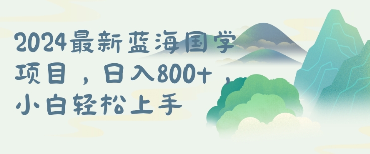 国学项目，长期蓝海可矩阵，从0-1的过程【揭秘】-一起网赚吧