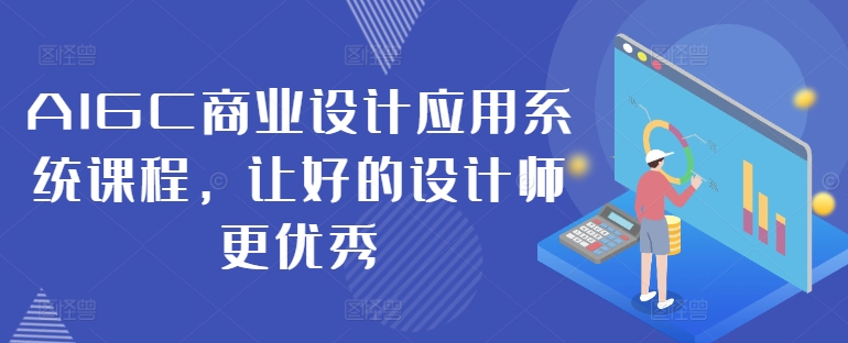 AIGC商业设计应用系统课程，让好的设计师更优秀-一起网赚吧