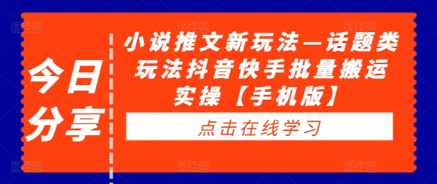 小说推文新玩法—话题类玩法抖音快手批量搬运实操【手机版】-一起网赚吧