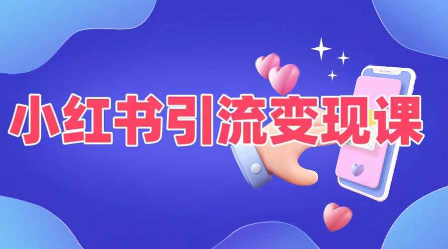 小红书引流变现课，​适合普通人变现的5种方式-一起网赚吧