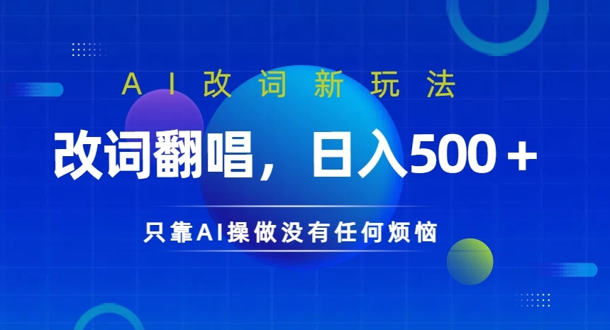 AI改词新玩法，改词翻唱，日入几张，只靠AI操做没有任何烦恼【揭秘】-一起网赚吧