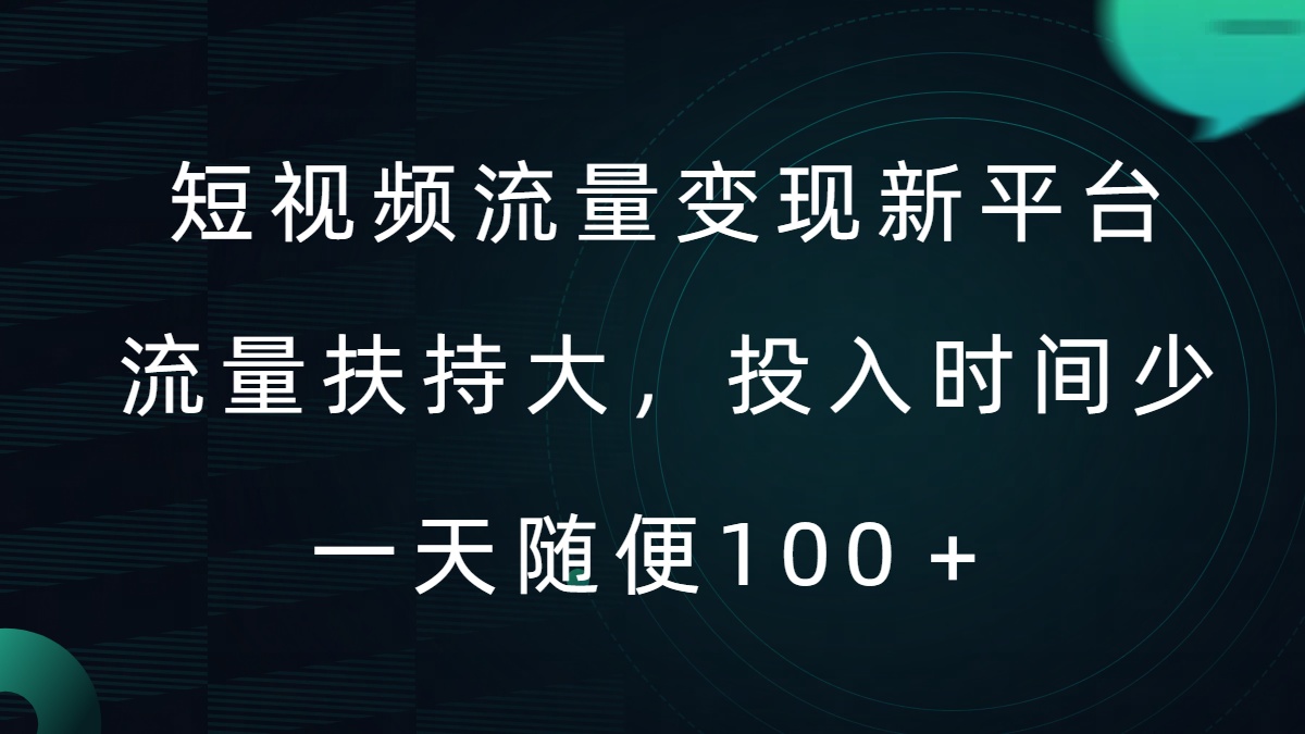 短视频流量变现新平台，流量扶持大，投入时间少，AI一件创作爆款视频，每天领个低保【揭秘】-一起网赚吧