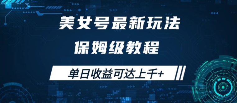 美女号最新掘金玩法，保姆级别教程，简单操作实现暴力变现，单日收益可达上千【揭秘】-一起网赚吧