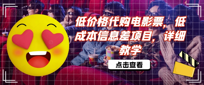 低价格代购电影票，低成本信息差项目，详细教学【揭秘】-一起网赚吧