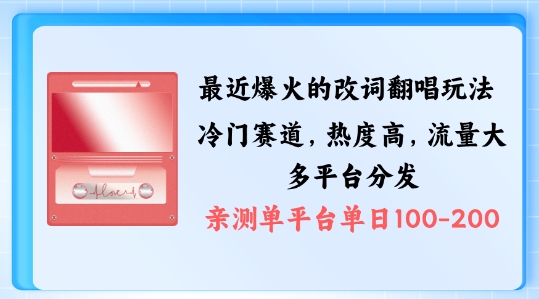 拆解最近爆火的改词翻唱玩法，搭配独特剪辑手法，条条大爆款，多渠道涨粉变现【揭秘】-一起网赚吧