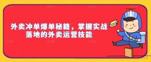 外卖冲单爆单秘籍，掌握实战落地的外卖运营技能-一起网赚吧