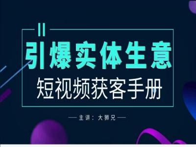 2024实体商家新媒体获客手册，引爆实体生意-一起网赚吧