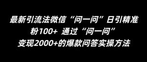 最新引流法微信“问一问”日引精准粉100+  通过“问一问”【揭秘】-一起网赚吧