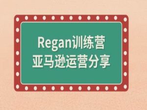亚马逊流程全解析(Regan训练营)-一起网赚吧