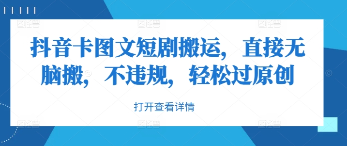 抖音卡图文短剧搬运，直接无脑搬，不违规，轻松过原创-一起网赚吧