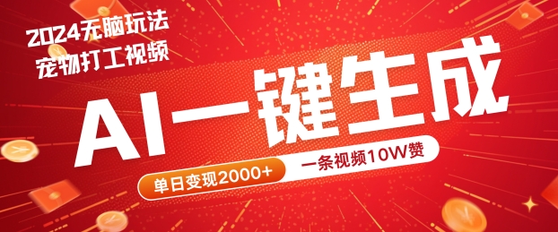 2024最火项目宠物打工视频，AI一键生成，一条视频10W赞，单日变现2k+【揭秘】-一起网赚吧