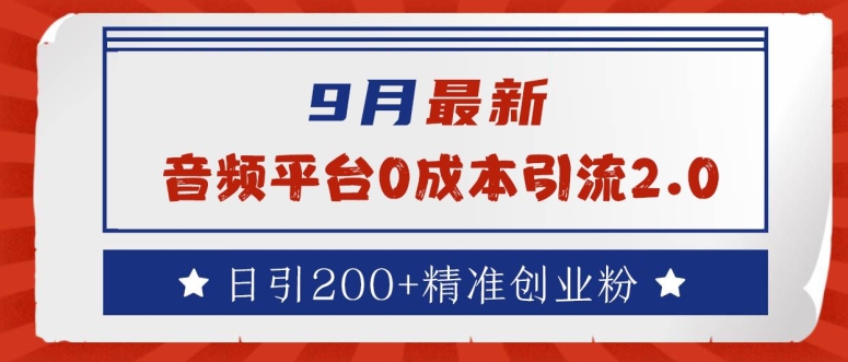 9月最新：音频平台0成本引流，日引200+精准创业粉【揭秘】-一起网赚吧