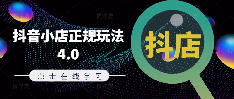 抖音小店正规玩法4.0(更新8月)，帮助你更好地理解和应对电商抖店的运营-一起网赚吧