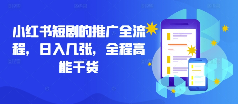 小红书短剧的推广全流程，日入几张，全程高能干货-一起网赚吧