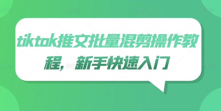 tiktok推文批量混剪操作教程，新手快速入门-一起网赚吧