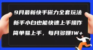 9月最新快手磁力玩法,新手小白也能操作,简单易上手,每月多赚1W+【揭秘】-一起网赚吧