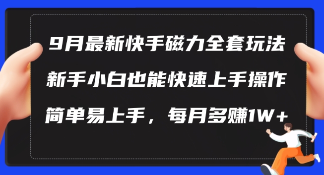 9月最新快手磁力玩法，新手小白也能操作，简单易上手，每月多赚1W+【揭秘】-一起网赚吧