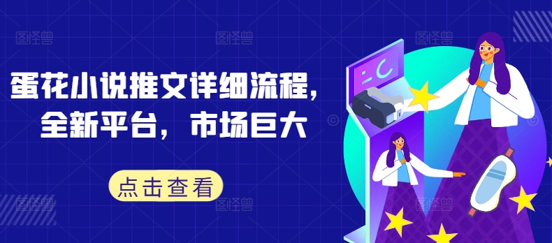 蛋花小说推文详细流程，全新平台，市场巨大-一起网赚吧