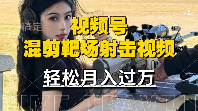 利用海外靶场射击视频，赚视频号分成收益，操作简单，适合宝妈，上班族【揭秘】-一起网赚吧