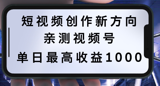 短视频创作新方向，历史人物自述，可多平台分发 ，亲测视频号单日最高收益1k【揭秘】-一起网赚吧