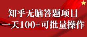 知乎答题项目，日入100+，时间自由，可批量操作【揭秘】-一起网赚吧