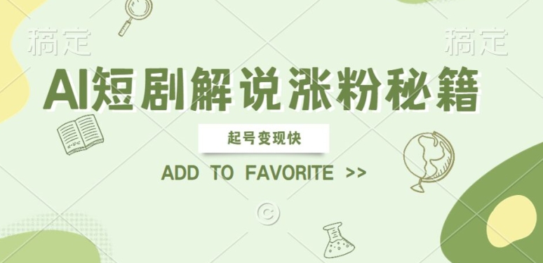 AI短剧解说涨粉，起号变现快， 操作简单，可以矩阵操作【揭秘】-一起网赚吧