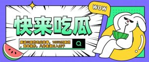 震碎三观的吃瓜故事，一键生成100%过原创，猎奇八卦赛道，简单操作日入几张【揭秘】-一起网赚吧