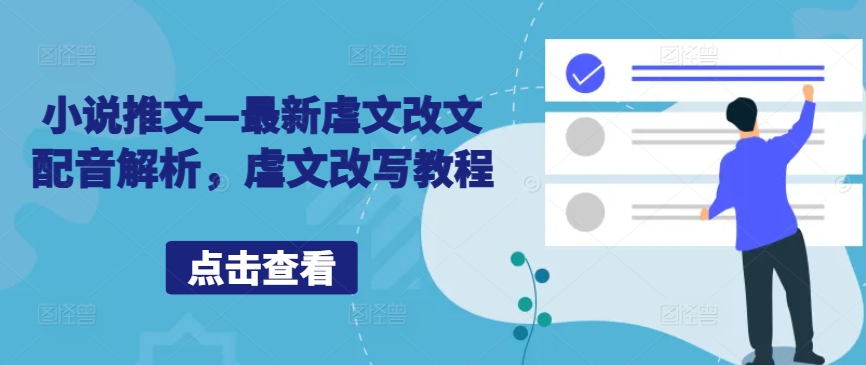 小说推文—最新虐文改文配音解析，虐文改写教程-一起网赚吧