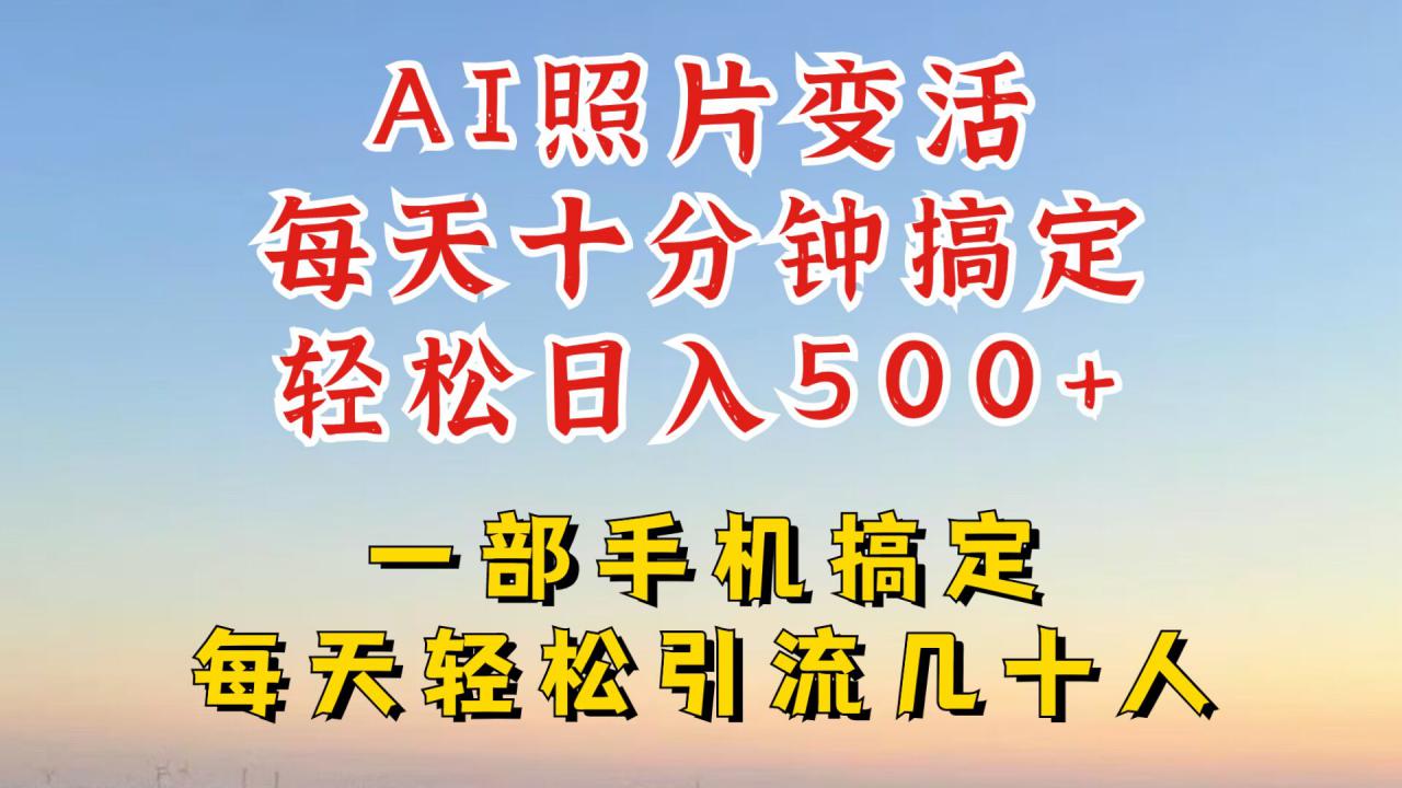 利用AI软件让照片变活，发布小红书抖音引流，一天搞了四位数，新玩法，赶紧搞起来【揭秘】-一起网赚吧