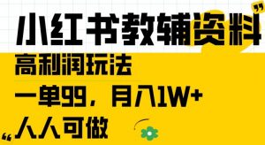 小红书教辅资料高利润玩法，一单99.月入1W+，人人可做【揭秘】-一起网赚吧