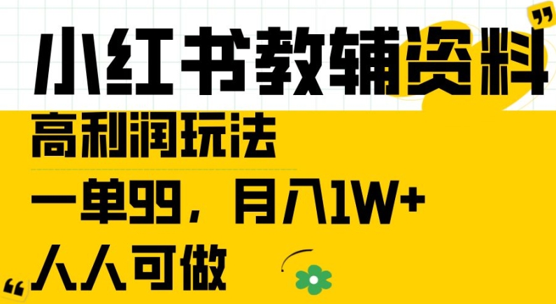 小红书教辅资料高利润玩法,一单99.月入1W+,人人可做【揭秘】-一起网赚吧