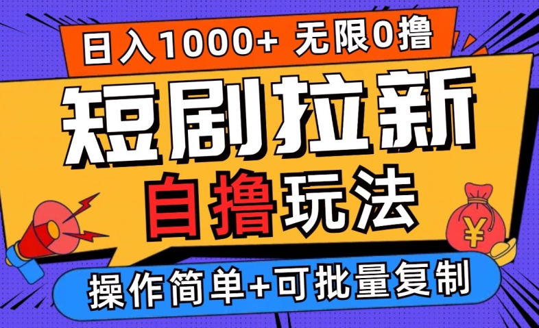 2024短剧拉新自撸玩法，无需注册登录，无限零撸，批量操作日入过千【揭秘】-一起网赚吧