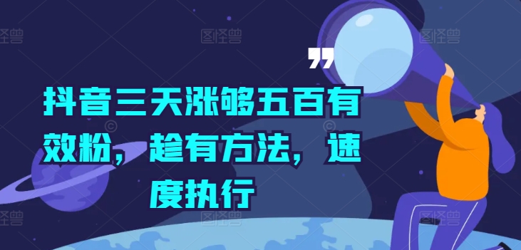 抖音三天涨够五百有效粉，趁有方法，速度执行-一起网赚吧